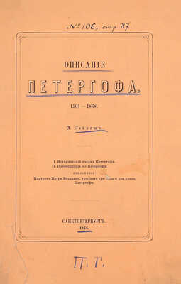 [Первое описание Петергофа]. Гейрот А. Описание Петергофа. I. Исторический очерк Петергофа. II. Путеводитель по Петергофу. Приложения: портрет Петра Великого, 33 вида и 2 плана Петергофа. СПб.: Тип. Имп. Акад. наук, 1868.